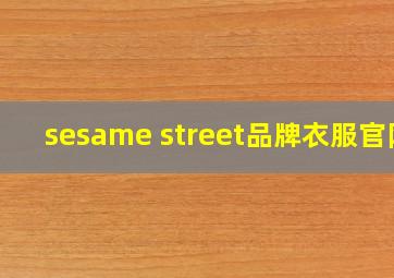 sesame street品牌衣服官网